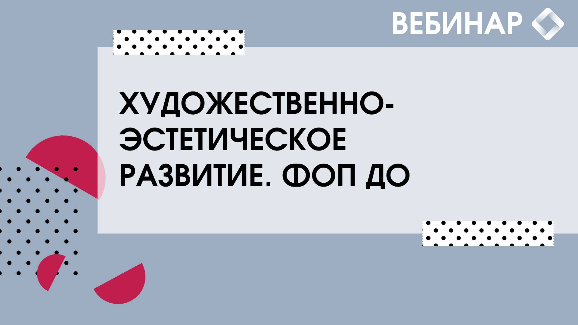 Новые подходы к содержанию художественно-эстетического развития детей дошкольного возраста. ФОП ДО