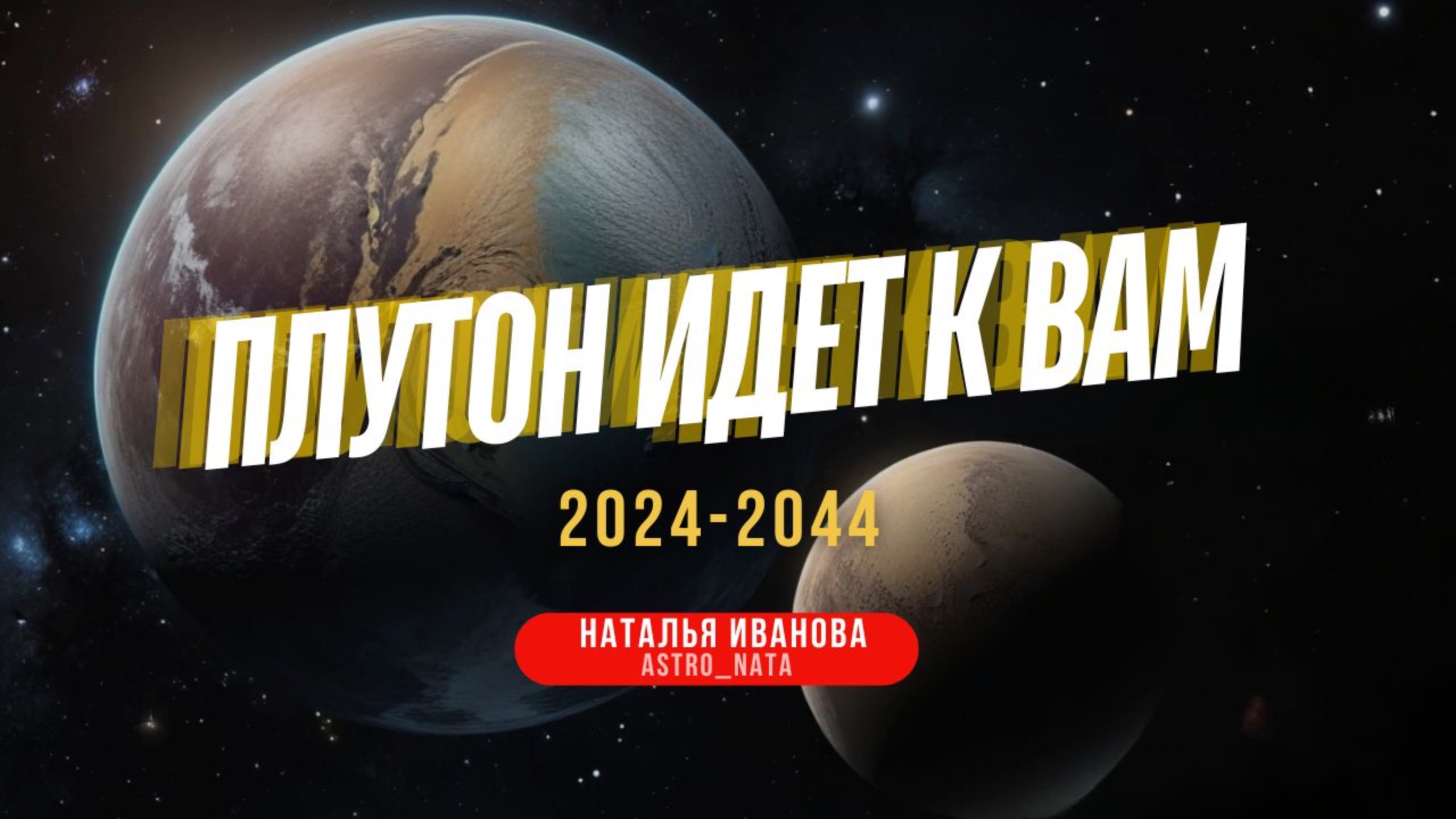 «Плутон идет к вам». 2024-2044