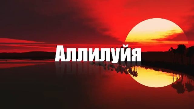 Аллилуйя - Sokolovbrothers
