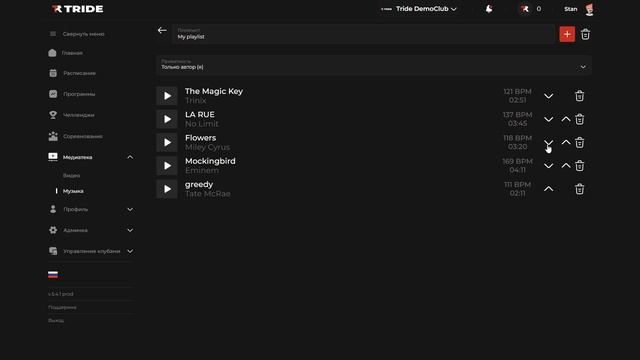 Использование плейлистов в TRIDE