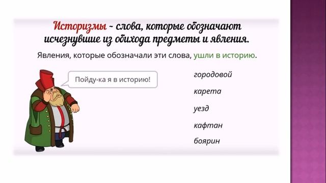 Видеоурок для 6 класса по теме "Устаревшие слова"