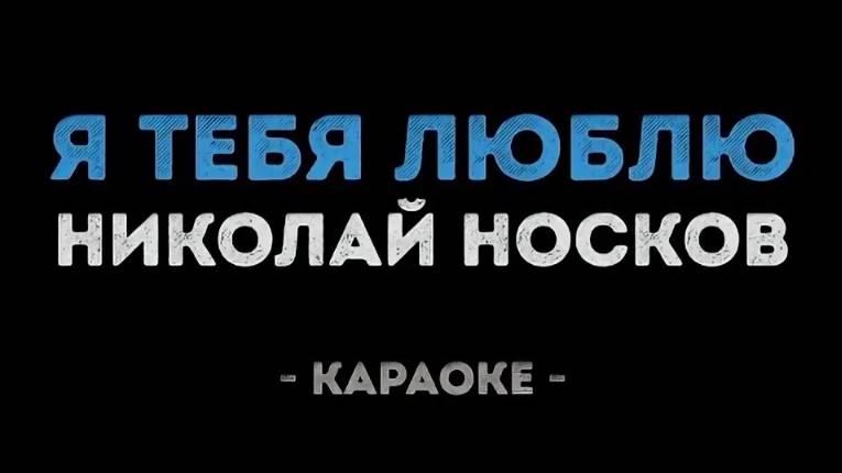 Николай Носков - Это здорово (Караоке)