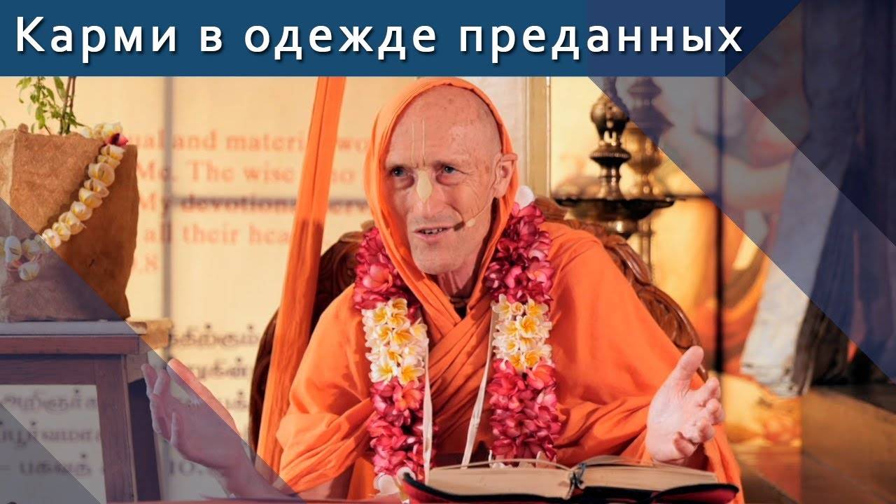 Карми в одежде преданных — Бхакти Викаша Свами