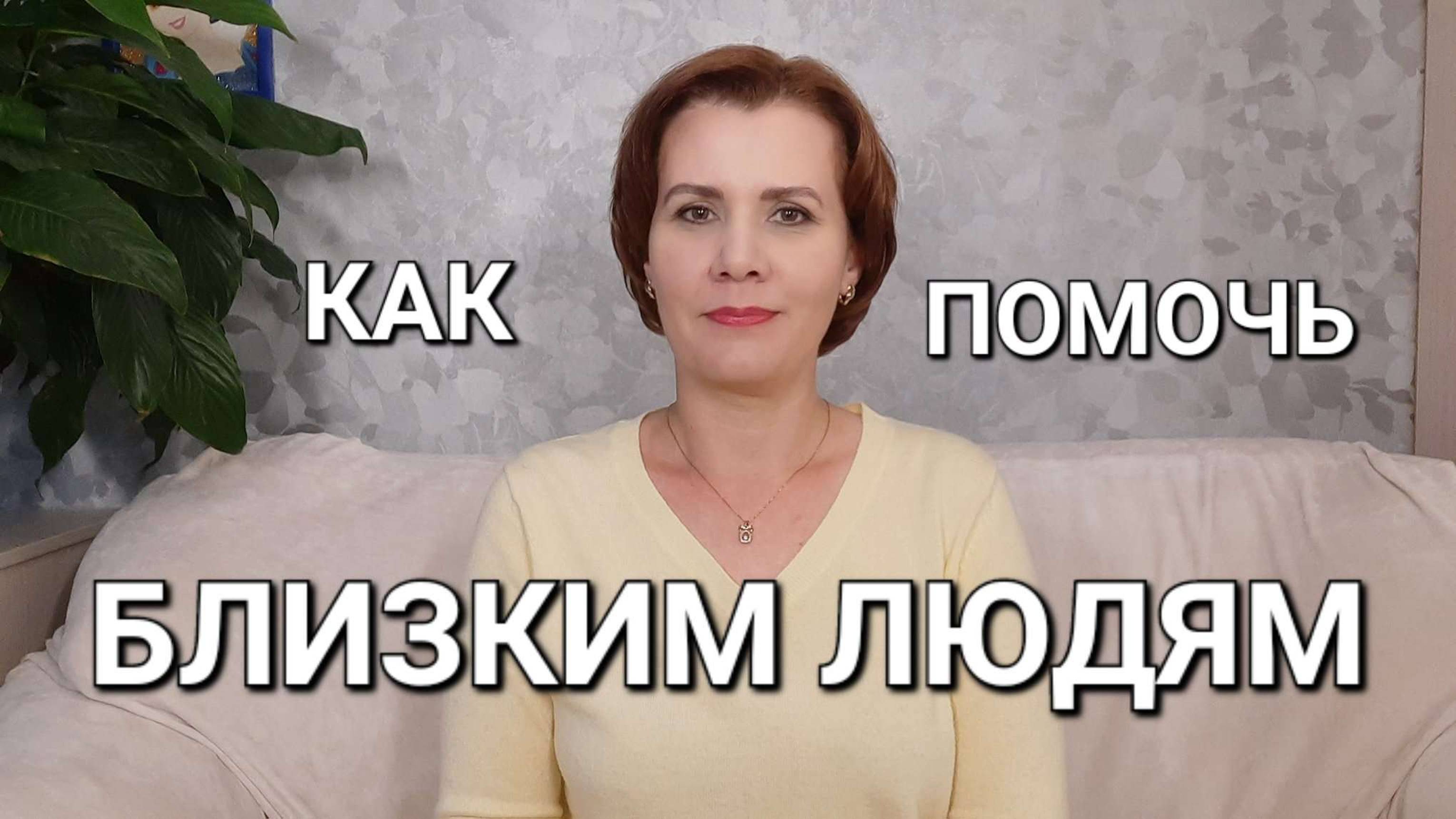 Как помочь близким в трудные минуты