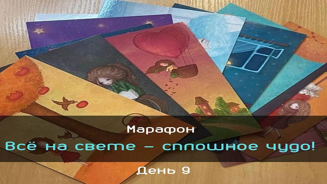 Марафон "ВСЁ НА СВЕТЕ - СПЛОШНОЕ ЧУДО!"🔮ДЕНЬ 9 #нейрографика#психология#искусство#art #иллюстрация