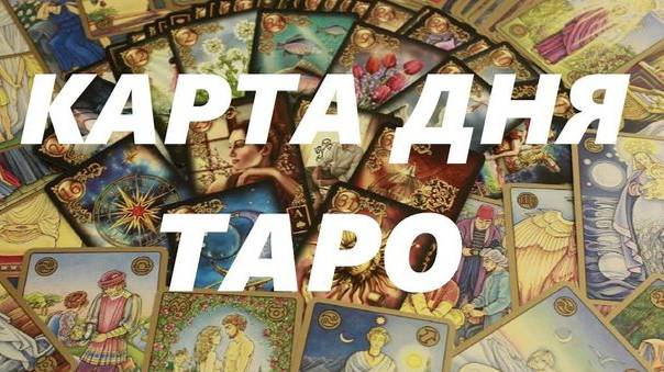 Карта дня , энергия дня общий расклад