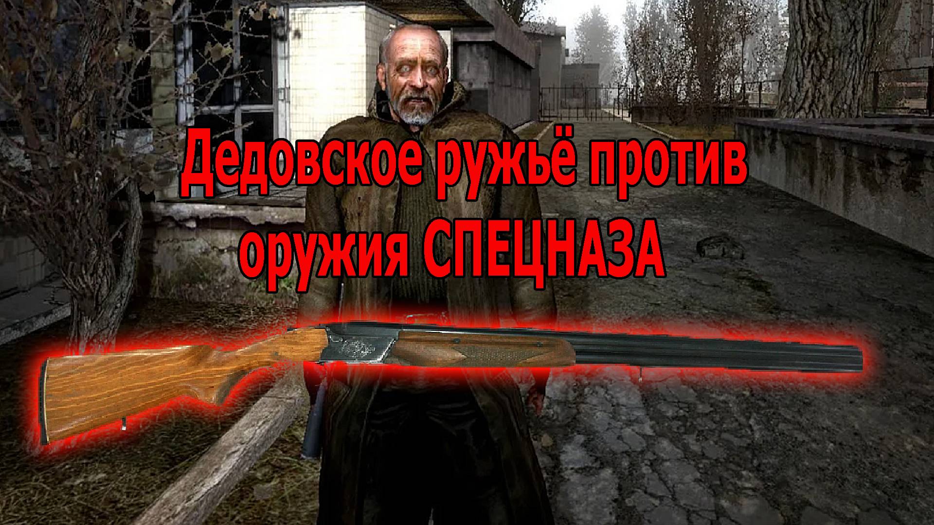 STALKER: Чистое небо | Прорыв в Лиманск с дедовским ружьём