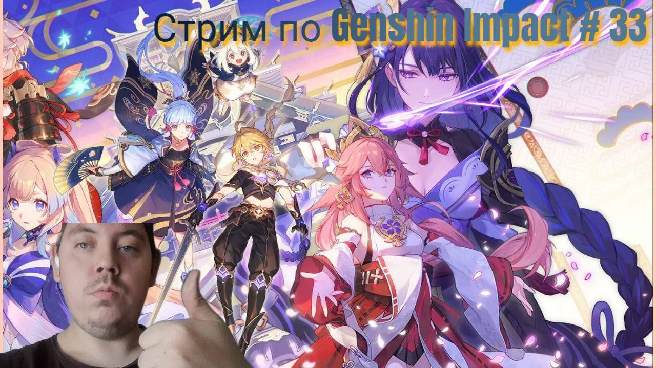 Стрим по Genshin Impact # 33
