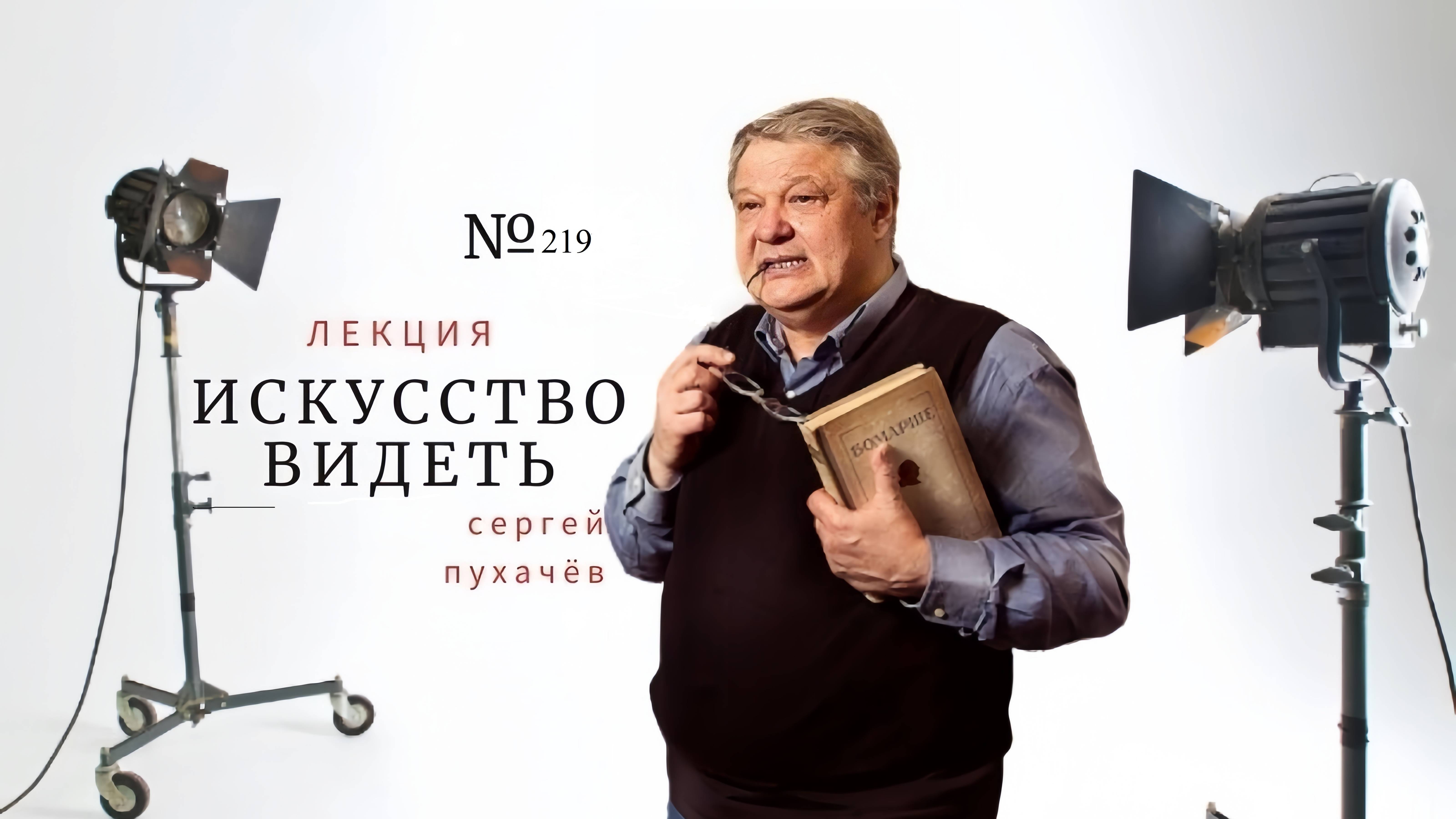 Лекция №219 искусствоведа Сергея Пухачева из цикла "Искусство видеть".