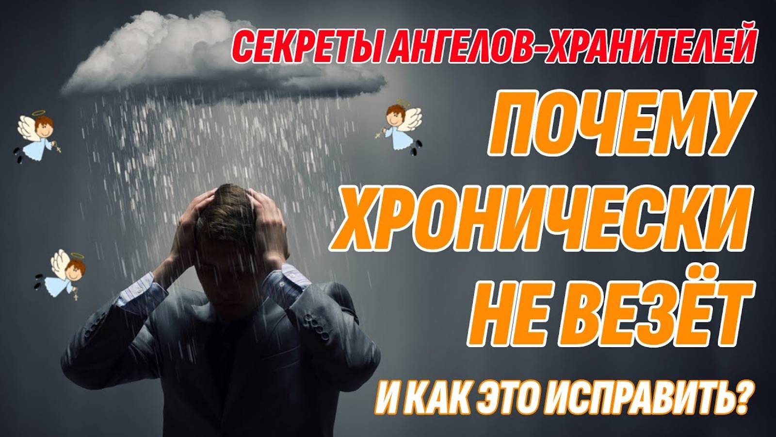 Секреты Ангелов хранителей - Почему хронически не везёт и как это исправить?