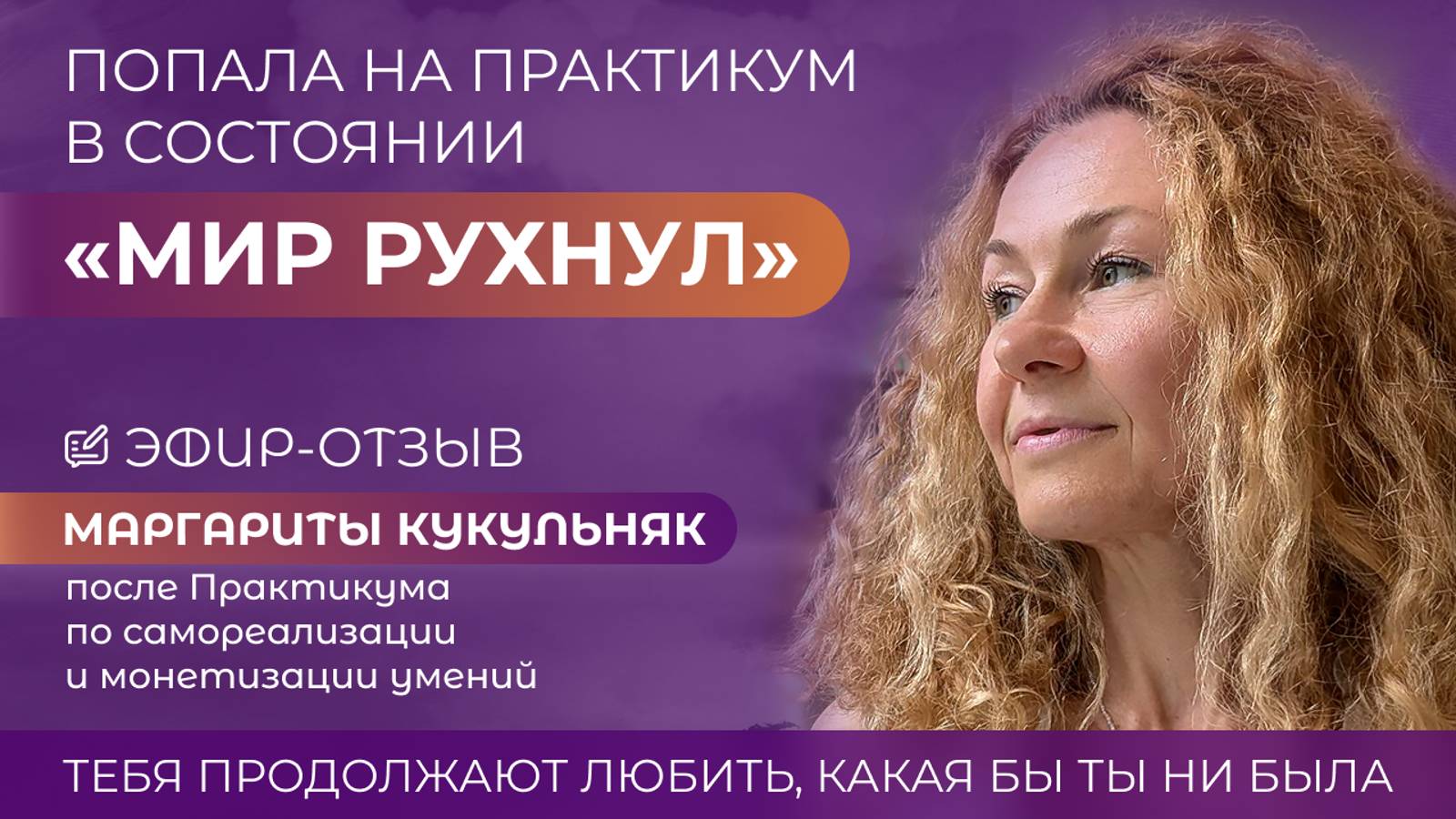 Попала на практикум в состоянии "мир рухнул". Эфир-отзыв с Маргаритой Кукульняк, 12.11.2024