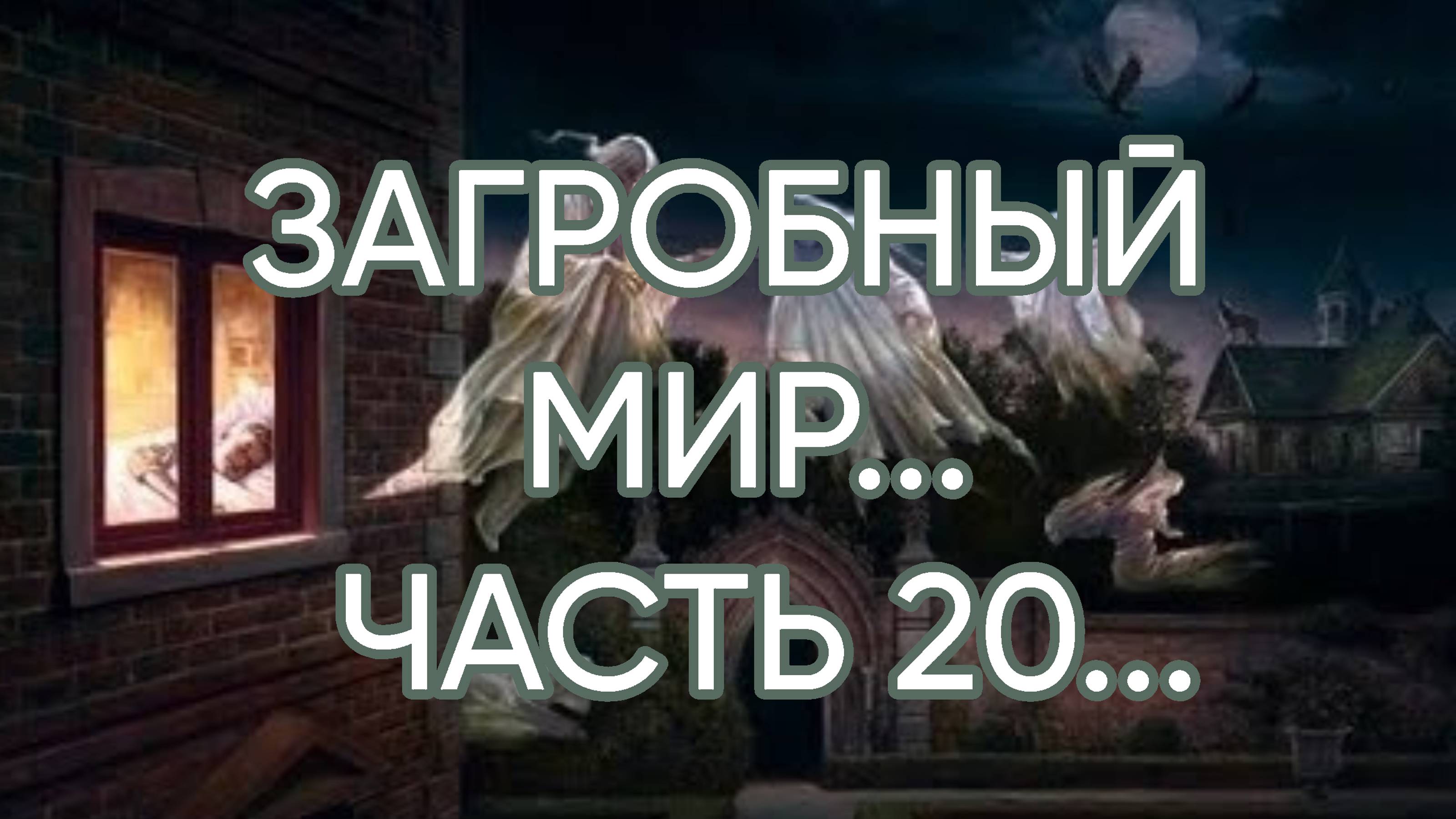 ЗАГРОБНЫЙ МИР...ЧАСТЬ 20...