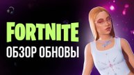 🔴 ОБЗОР ОБНОВЛЕНИЯ В ФОРТНАЙТЕ - ICE SPICE ОБНОВЛЕНИЕ 32.10 ! #фортнайт #fortnite #обновление