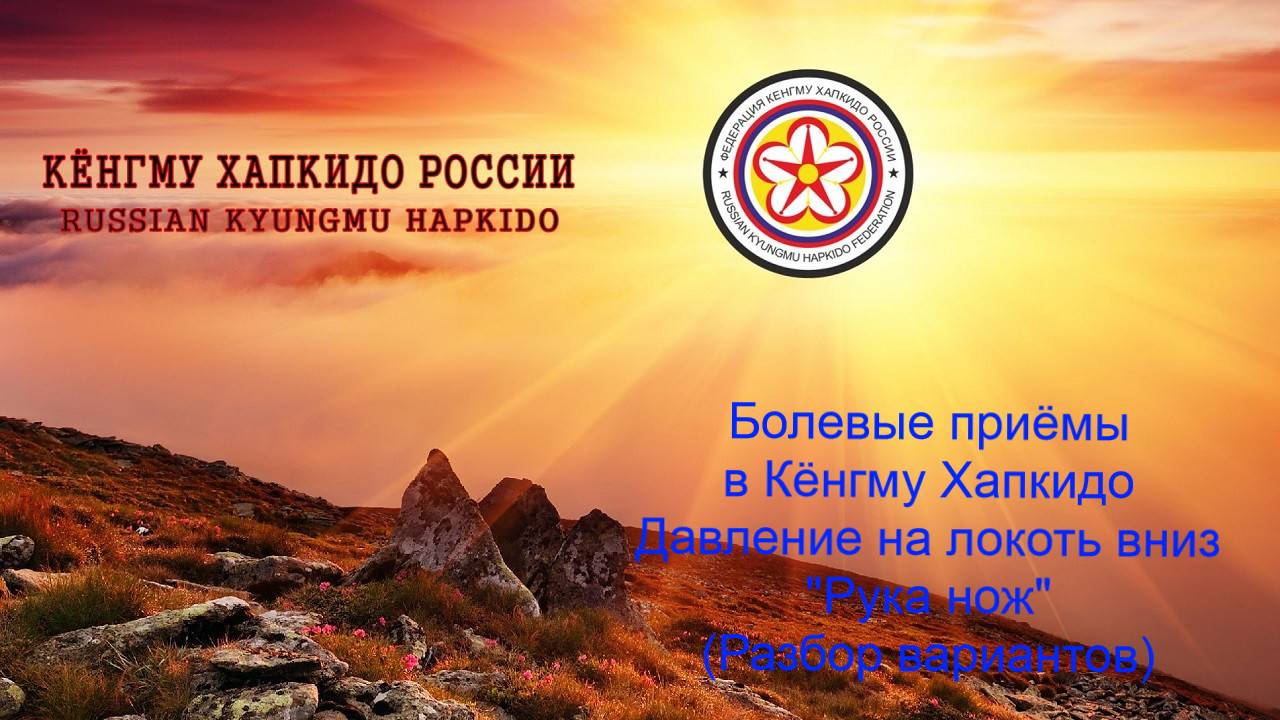 Болевые приемы в Кёнгму Хапкидо. Давление на локоть вниз - «Рука нож». (Разбор вариантов)