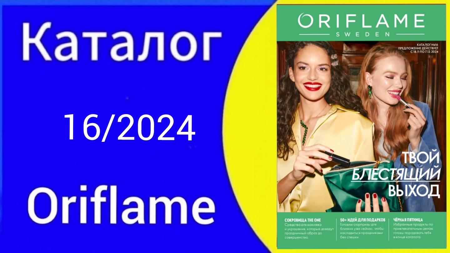 За кого вы нас держите? Листаем НОВЫЙ 16|2024 года КАТАЛОГ ORIFLAME Alexey_kossykh