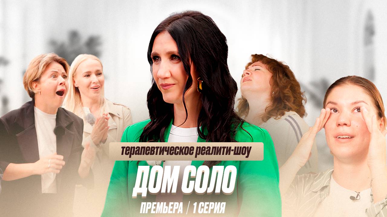 ПРЕМЬЕРА. ТЕРАПЕВТИЧЕСКОЕ РЕАЛИТИ ШОУ ДОМ СОЛО. 1 СЕЗОН. 1 СЕРИЯ
