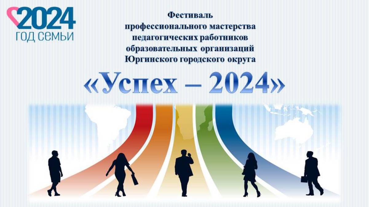 Фестиваль "Успех - 2024"