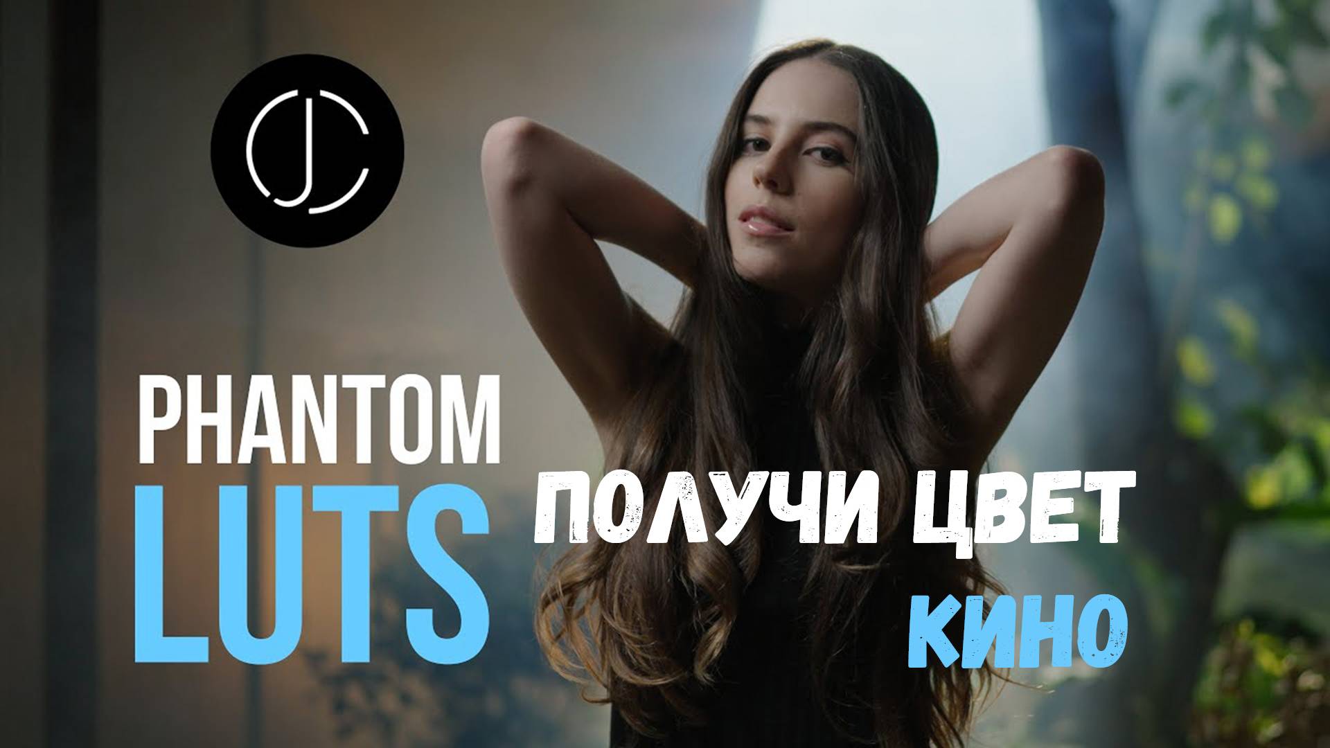 Phantom LUTs для покраски видео ARRI Canon Sony Red BlackMagic Panasonic