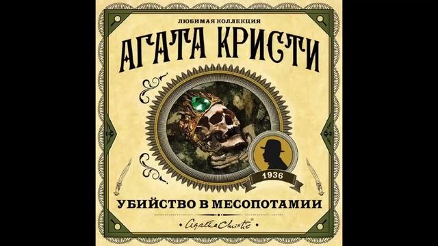 Эркюль Пуаро. Убийство в Месопотамии_Агата Кристи_Аудиокнига