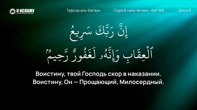 400. Тафсир последних аятов суры 6 «аль-Ан’ам» [164-165]. Ни одна душа не понесёт чужого бремени