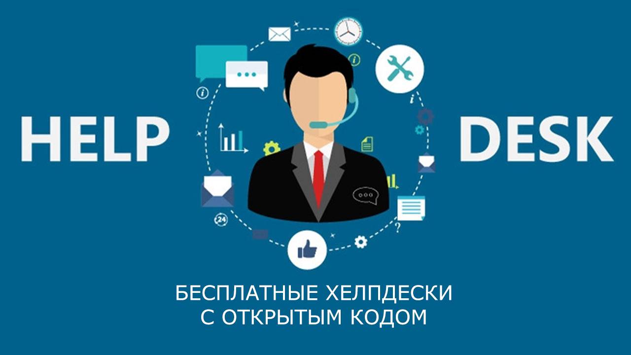 5 лучших Helpdesk-систем с открытым кодом (FREE)