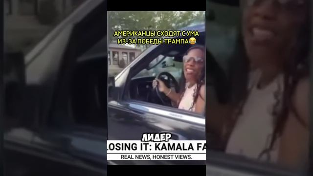 АМЕРИКАНЦЫ СОШЛИ С УМА ИЗ-ЗА ПОБЕДЫ ТРАМПА 😂 больше таких видео по ссылке в шапке профиля 👇