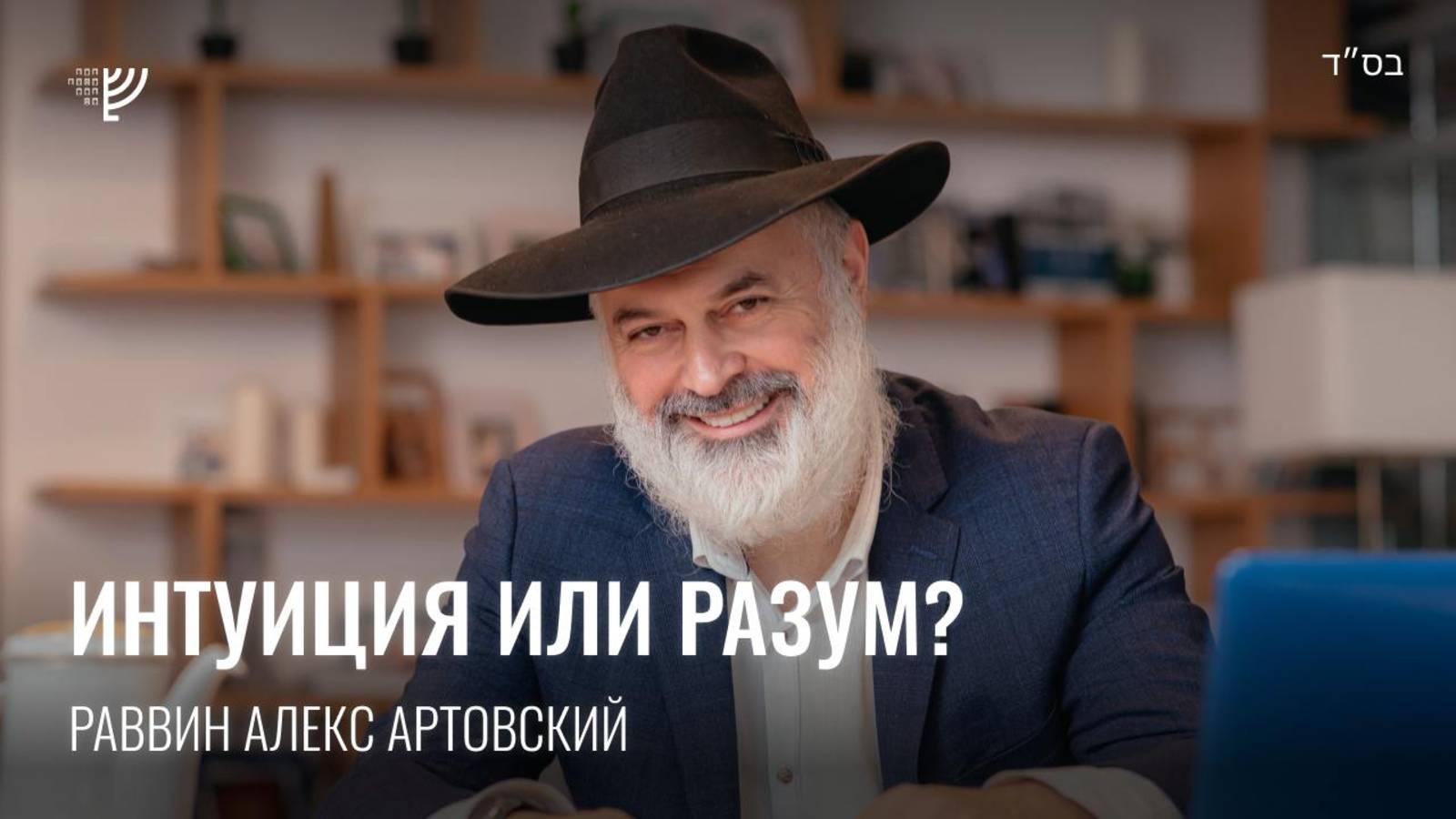 Интуиция или разум. Р. Алекс Артовский