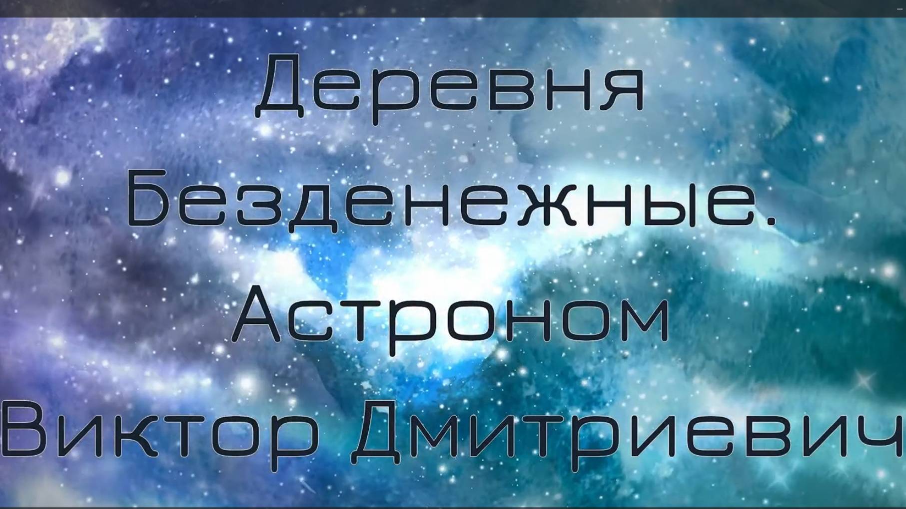 Вятский астроном Виктор Дмитриевич. Деревня Безденежные. Верхошижемский. Вятка