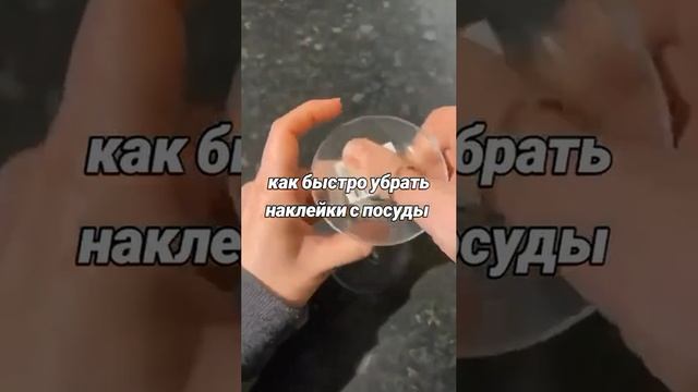 Как убрать наклейки с поверхностей. 

Лайфхак