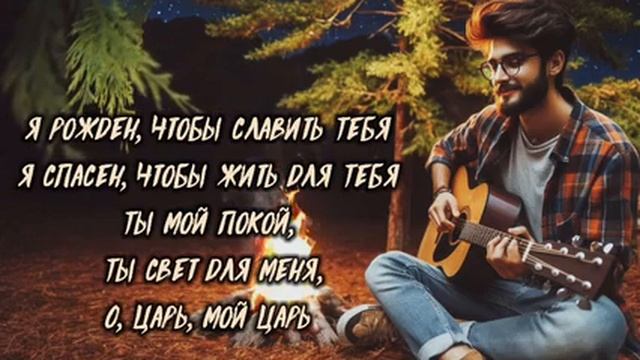 Я Рожден, Чтобы Славить Тебя -