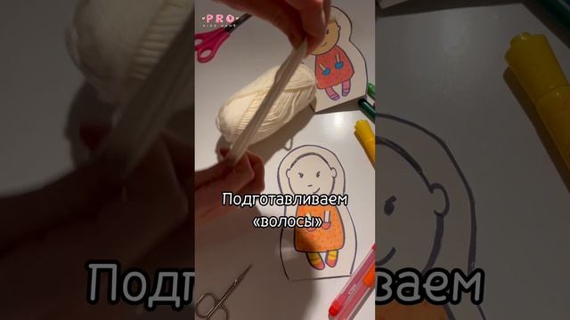 Делаем детскую поделку! Кукла