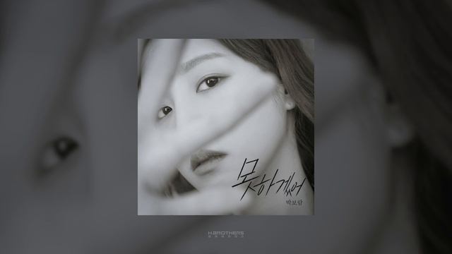 박보람 (Park Boram) - 못하겠어 (I can't) Official audio