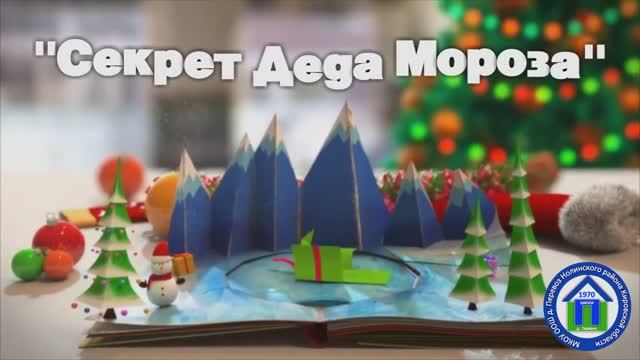 05. "Секрет Деда Мороза" 29.12.2022