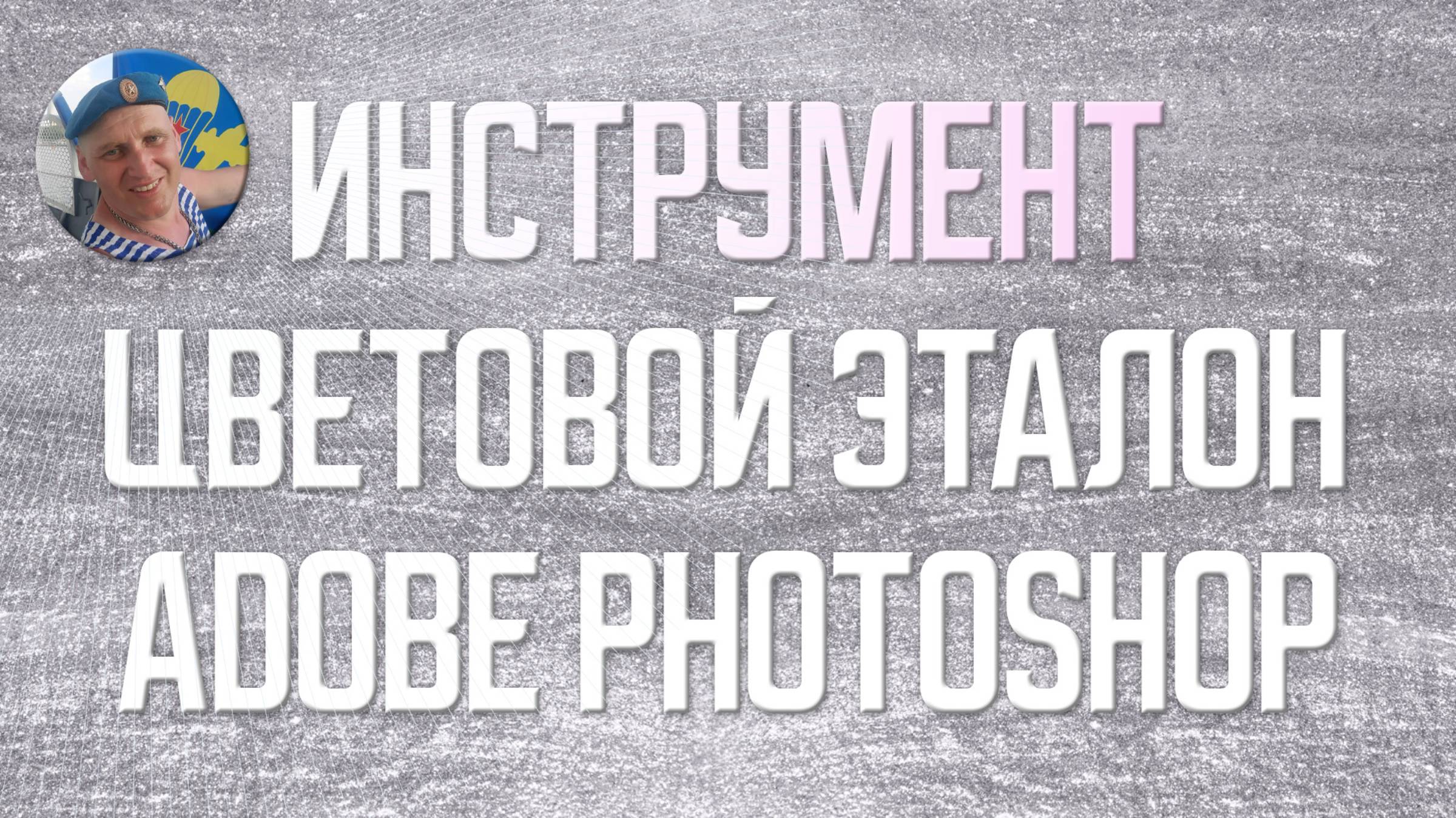 Изучаем инструмент Цветовой эталон в Фотошопе