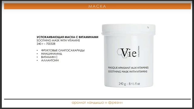Вебинар Vie Collection: биоревитализирующая программа Mesoforce