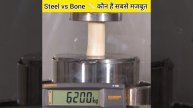 steel vs human bone कौन हैं सबसे ज्यादा मज़बूत #short #amazingfacts #shortvideo #allfactsskr