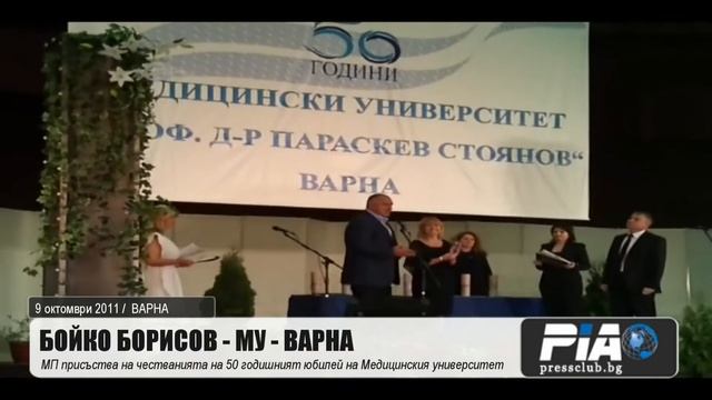 МП - Варна - МУ - юбилей