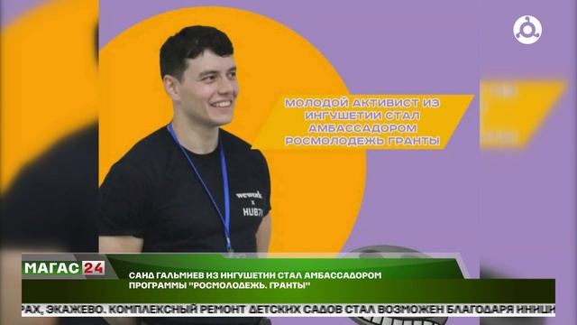 Саид Гальмиев из Ингушетии стал амбассадором программы "Росмолодежь.Гранты"