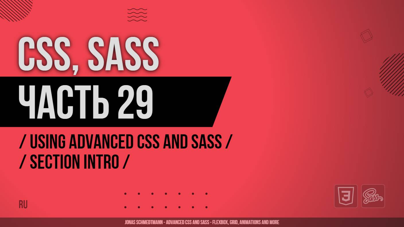 CSS, SASS - 029 - Using Advanced CSS and Sass - Section Intro