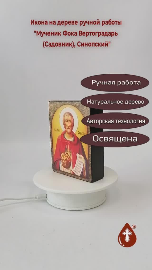 Мученик Фока Вертоградарь (Садовник), Синопский, арт В2175, 9x12x3 см