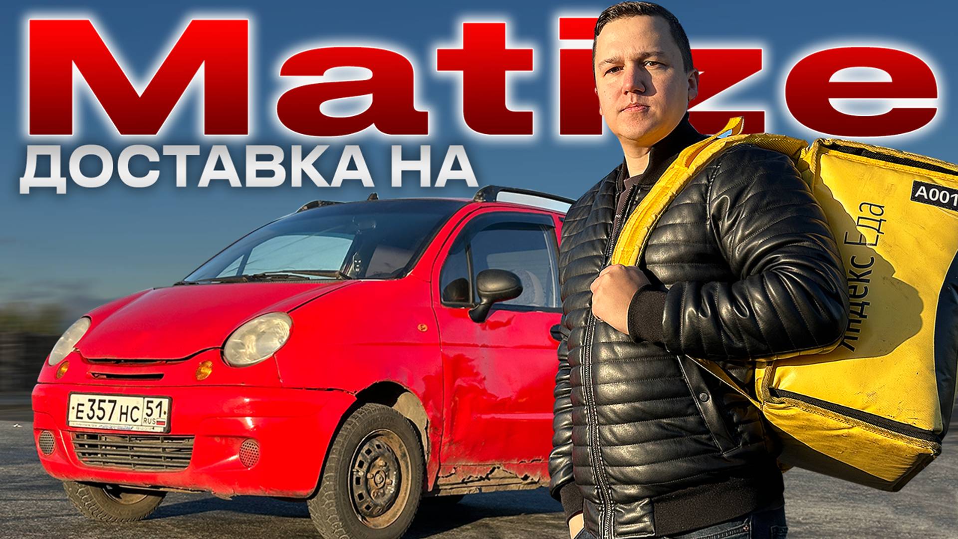 Заработок в Яндекс Доставке у НОВИЧКА автоКурьером на Matize