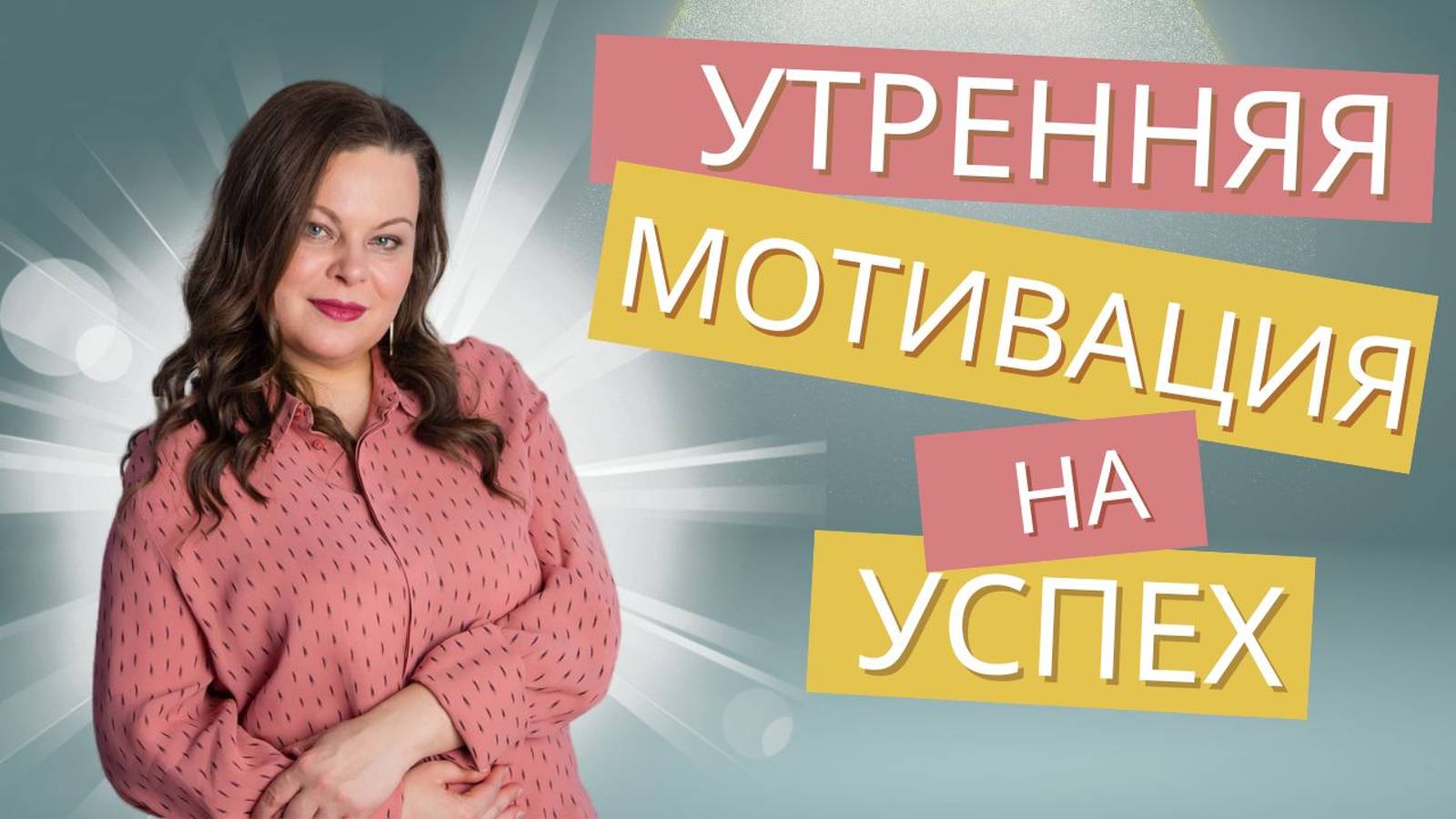 Мотивация на успех