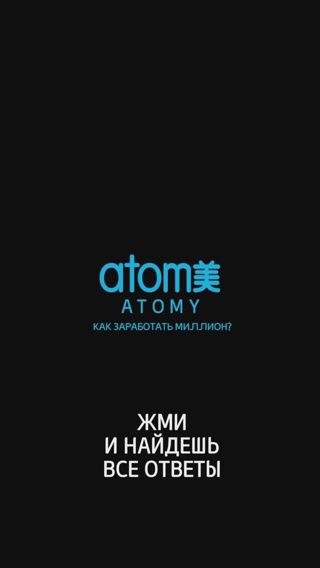Как зарабатывать миллион #Атоми ?