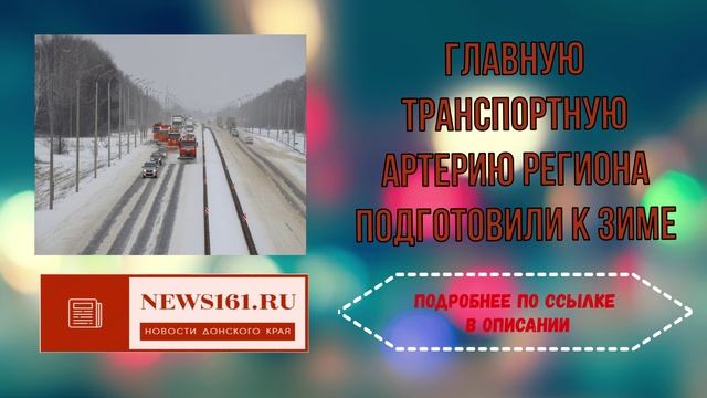 Главную транспортную артерию региона подготовили к зиме