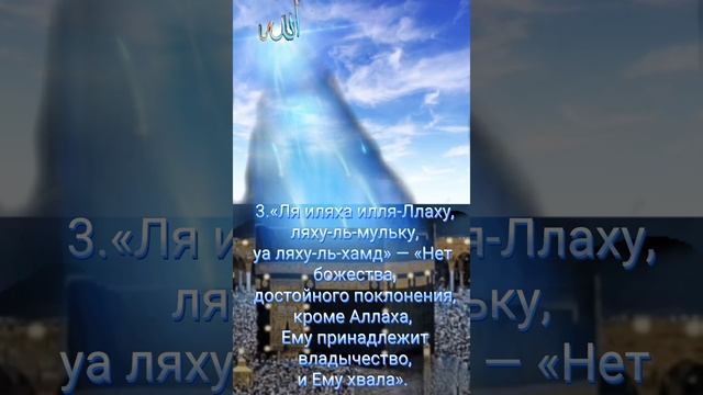 Джума мубарак!Повторите, пожалуйста,пять выражений, которые начинаются со слов «Ля иляха илля-Ллах!»