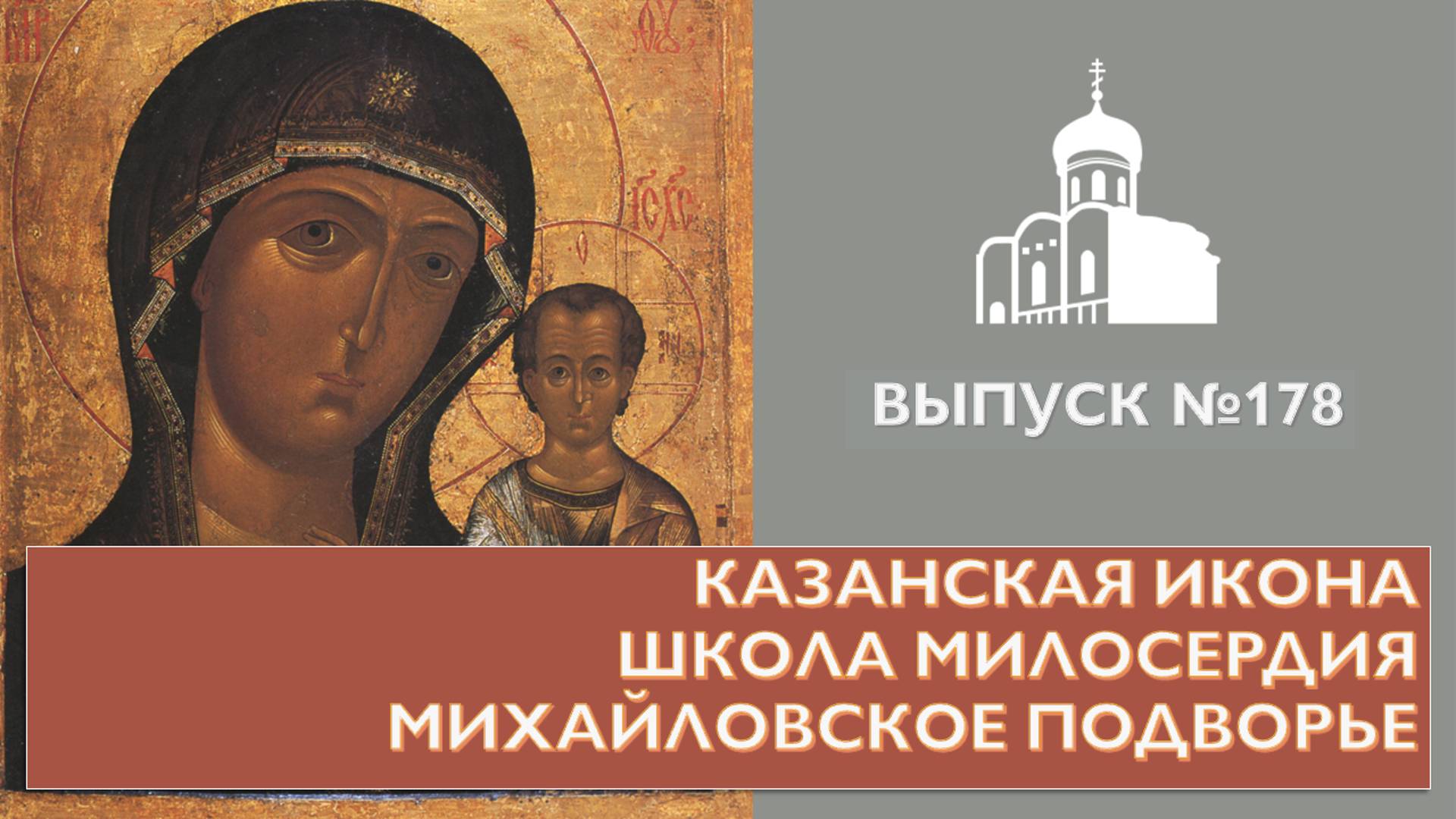 Казанская икона, Школа милосердия, Михайловское подворье // Владимирская епархия | #178