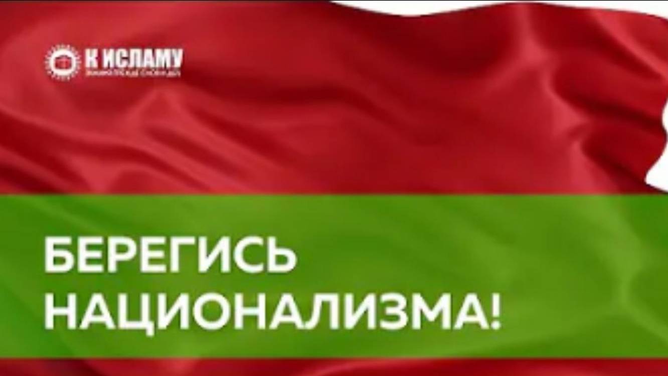 Берегись национализма!  Ринат Абу Мухаммад. Пользы из Тафсира аль-Багауи