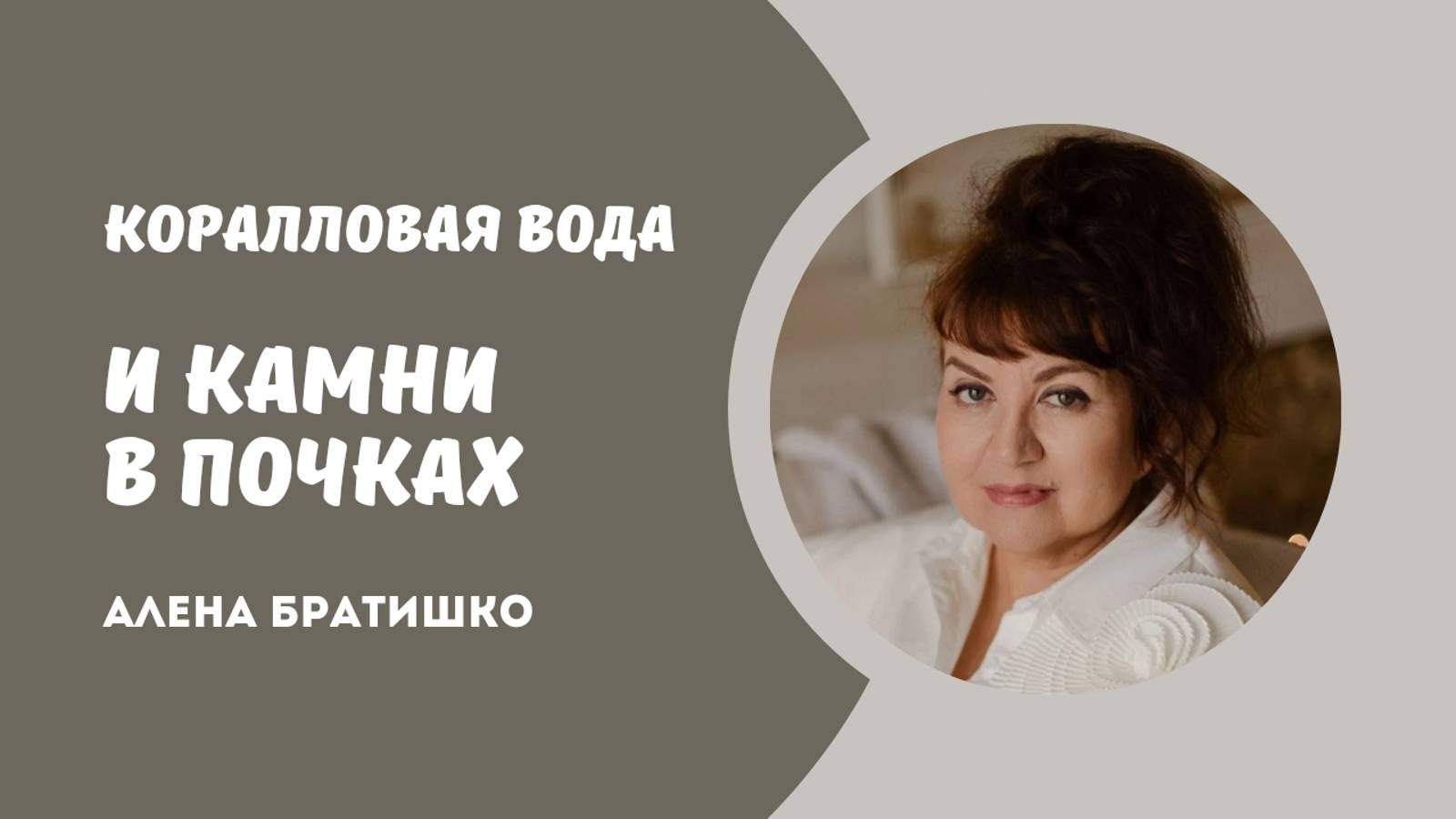 Коралловая вода и камни в почках