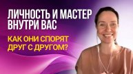 Человеческое Я или ваш дар. Что выбрать_