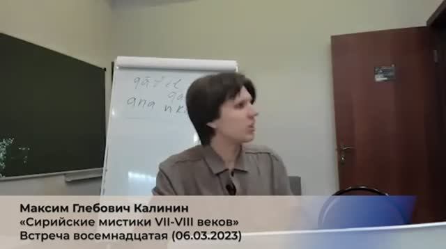 18. М.Г. Калинин «Сирийские мистики VII-VIII веков». Встреча восемнадцатая (06.03.2023).mp4